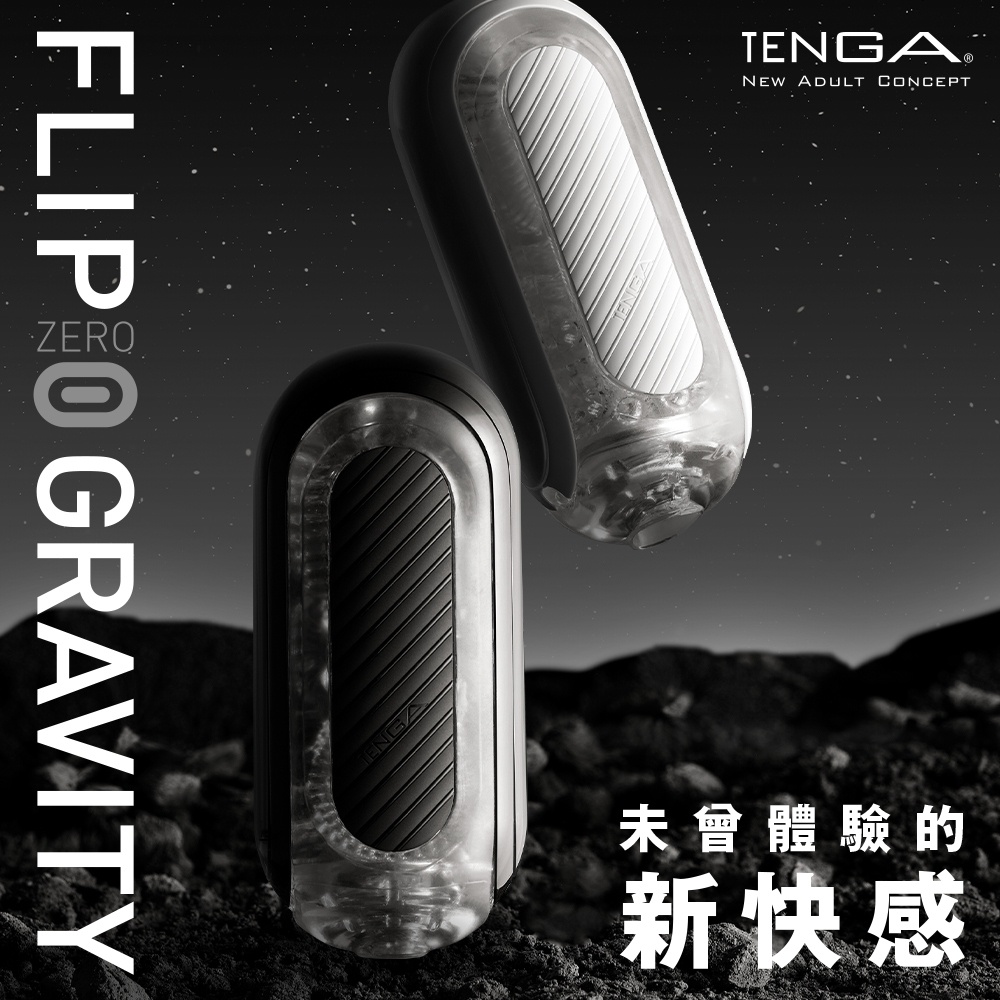 【愛愛雲端】2022最新款 原廠 TENGA FLIP 0 (ZERO) GRAVITY 飛機杯 可拆開清洗