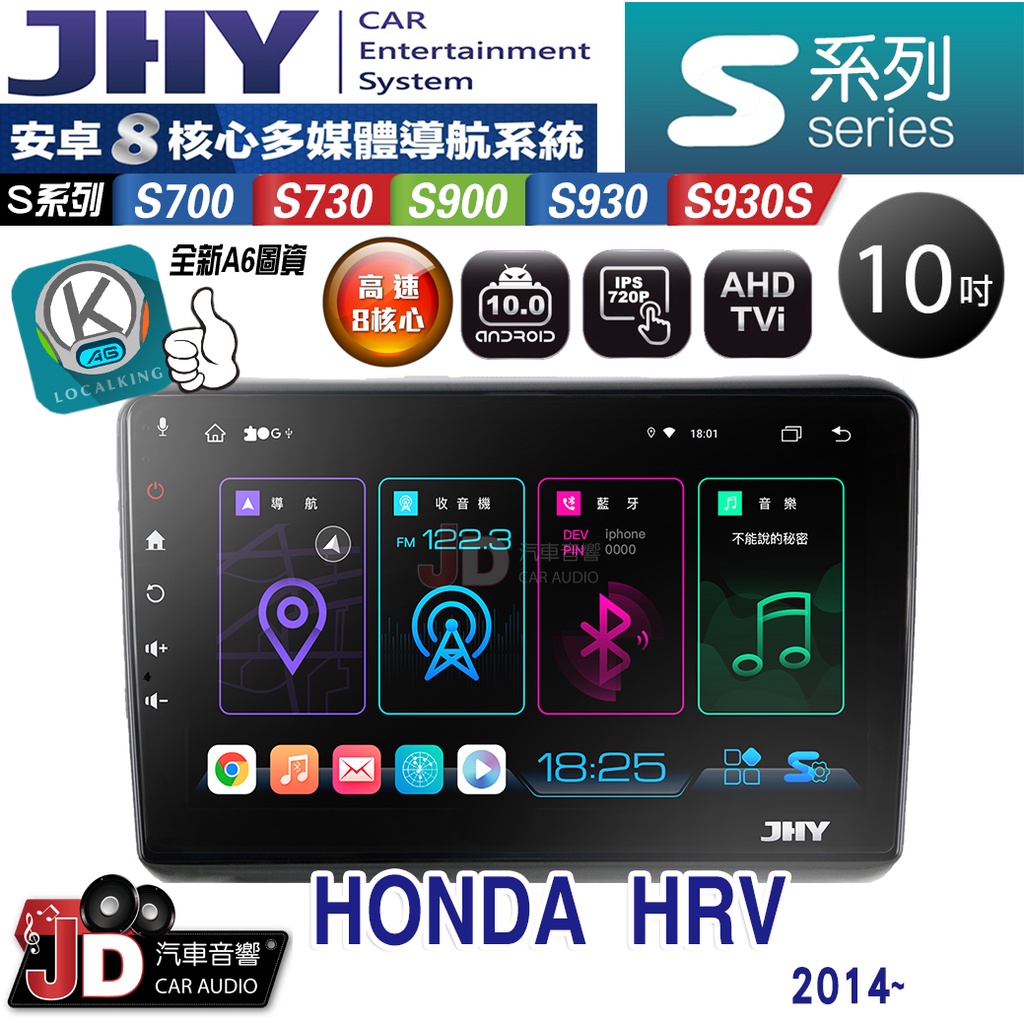 【JD汽車音響】JHY S700/S730/S900/S930/S930S HONDA HRV 2014~ 10吋安卓機