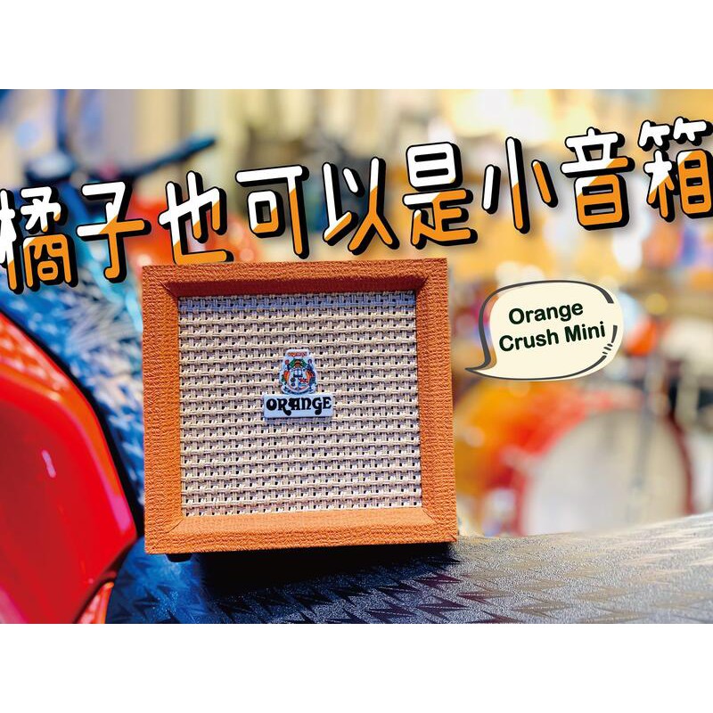 ﹝金鈺樂器﹞Orange CRUSH MINI 3瓦迷你音箱 電吉他音箱 小音箱 可裝電池 內建調音器