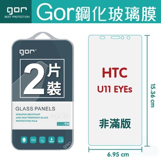 GOR 9H HTC U11 EYEs 鋼化玻璃保護貼 HTC保護貼 全透明非滿版兩片裝