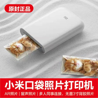【臺灣公司貨】小米便攜相片印表機 小米米家口袋照片列印機 口袋相印機 3寸無墨相片 AR留聲相片 自帶背膠 便攜相片印表