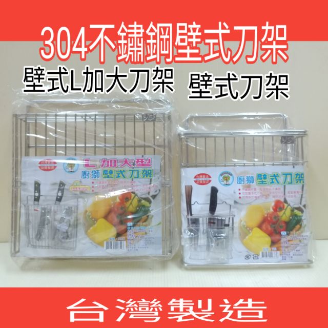 304不鏽鋼刀架 不鏽鋼刀架 壁式刀架 304不鏽鋼壁式刀架  瀝水刀架 刀架 一入 台灣製