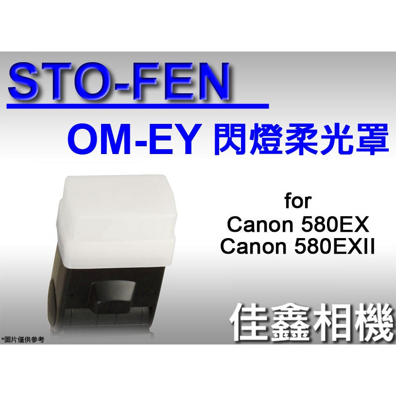 ＠佳鑫相機＠（全新）STO-FEN OM-EY柔光罩for CANON 580EX,580EXII,神牛V860II閃燈