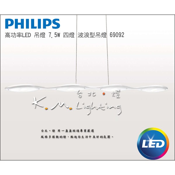 【台北點燈】69092 白色長型吊燈 PHILIPS 飛利浦 極簡吊燈 高功率LED 7.5W 波浪型餐吊燈 工作燈