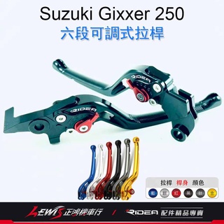 【正鴻機車行】Ridea拉桿 拉桿 六段拉桿 Gixxer拉桿 Gixxer SF 250 煞車拉桿 臺鈴 LV1拉桿
