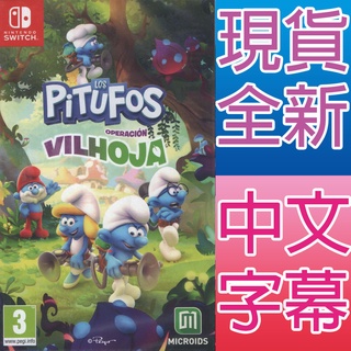 NS Switch 藍色小精靈：邪惡葉子大作戰 中英日文歐版 The Smurfs: Mission Vile (現貨