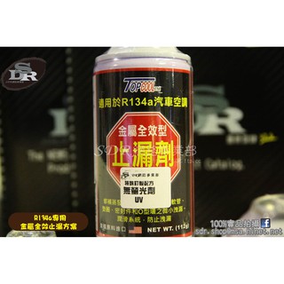 SDR 修補 R134a 汽車空調 金屬全效止漏劑 112g DIY填充 瓶裝 無螢光劑 環保汽車冷媒補充 R-134A