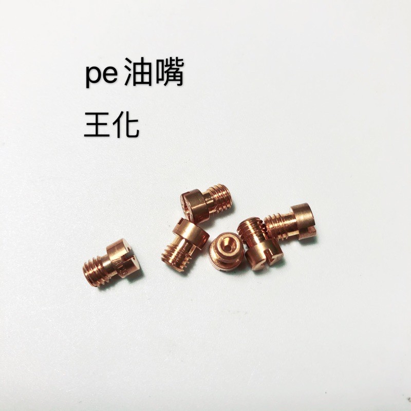 Pe化油器噴油嘴5mm 粗牙王牌pe 化油器主噴油嘴高速油嘴王牌化油器cvk油嘴 蝦皮購物