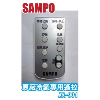 【Jp-SunMo】SAMPO聲寶冷氣原廠遙控器AR-901。適用AT-PA122、AT-1207R
