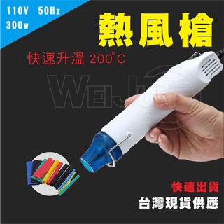 (臺灣現貨)手持 熱風槍 110V 300W 保固3個月 臺灣插座 熱縮套管 貼膜 彩繪 熱縮膜 手機包膜 彩繪 軟陶