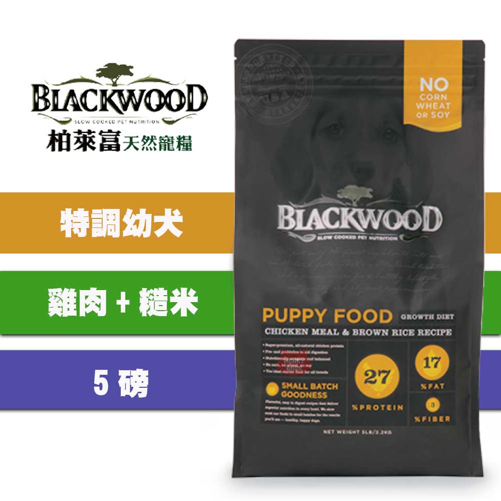 【1997🪐】柏萊富 Blackwood 特調幼犬成長配方雞肉+糙米 5磅/2.27公斤 幼犬飼料 犬飼料 狗飼料 犬用