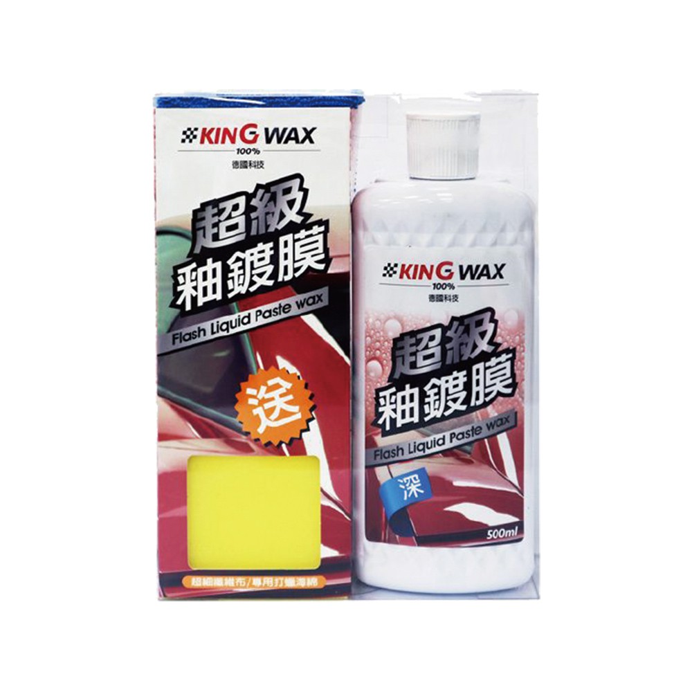 KING WAX 蠟 超級釉鍍膜(車麗屋) 現貨 廠商直送