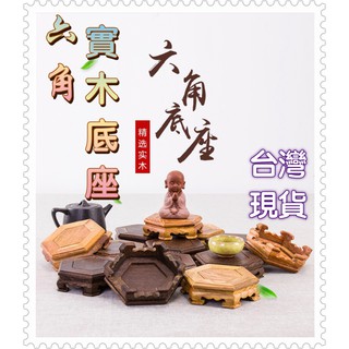 木底座 紅木根雕雞翅木 六角底座 擺件 實木 花梨木 花梨木底座 雞翅木底座 悟空底座 茶寵木底座 擺飾木底座