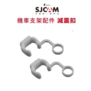 【SJCAM 臺灣唯一專門店】減震鎖定扣 SJCAM/GOPRO/機車行車紀錄器