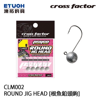 CROSS FACTOR CLM-002 ROUND JIG HEAD [漁拓釣具] [根魚鉛頭鉤]