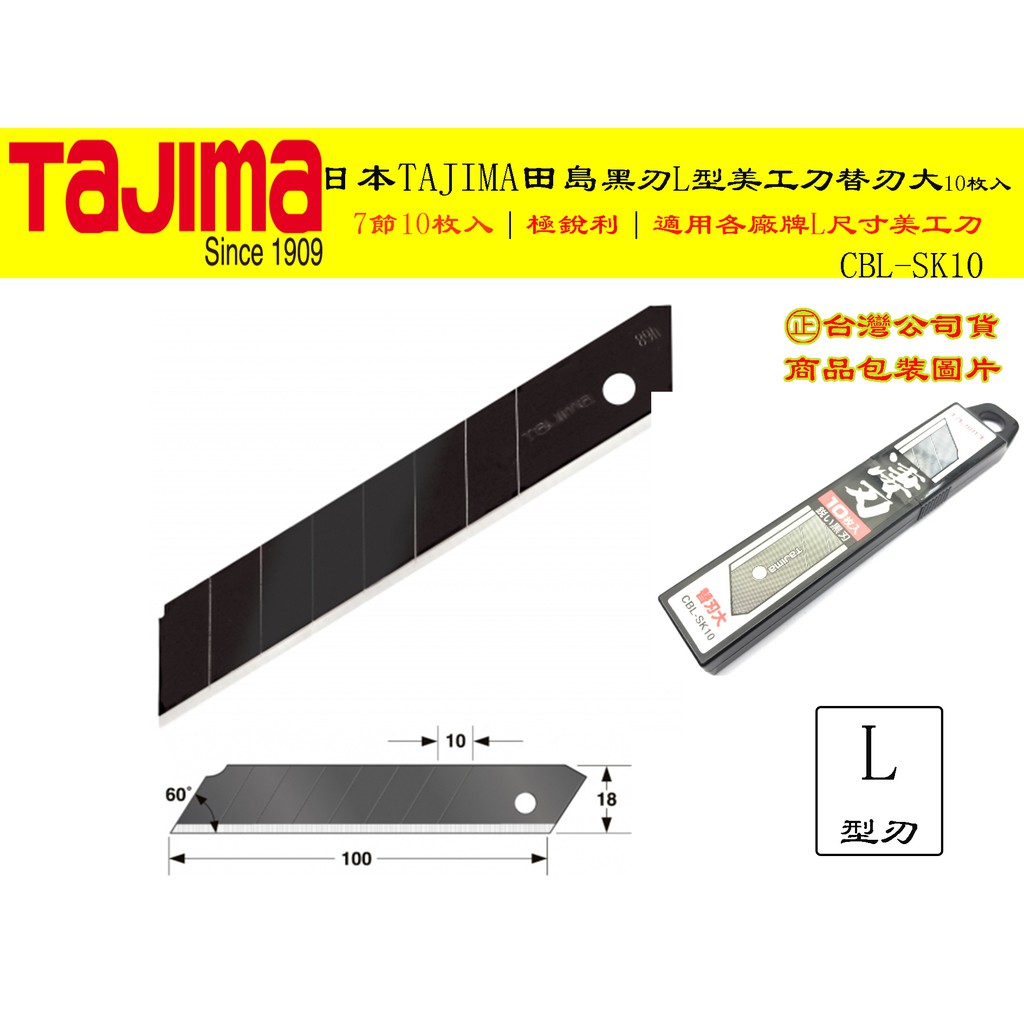 【台南丸豐工具】【7節10枚】【日本TAJIMA 田島L型黑色極銳利美工刀替刃CBL-SK10】