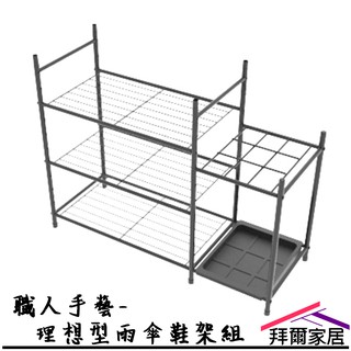職人手藝-理想型雨傘鞋架組 MIT臺灣製造 【拜爾家居】全臺唯一 自由加購 鞋架 傘架 多功能鞋架 雨傘收納架 快速出貨