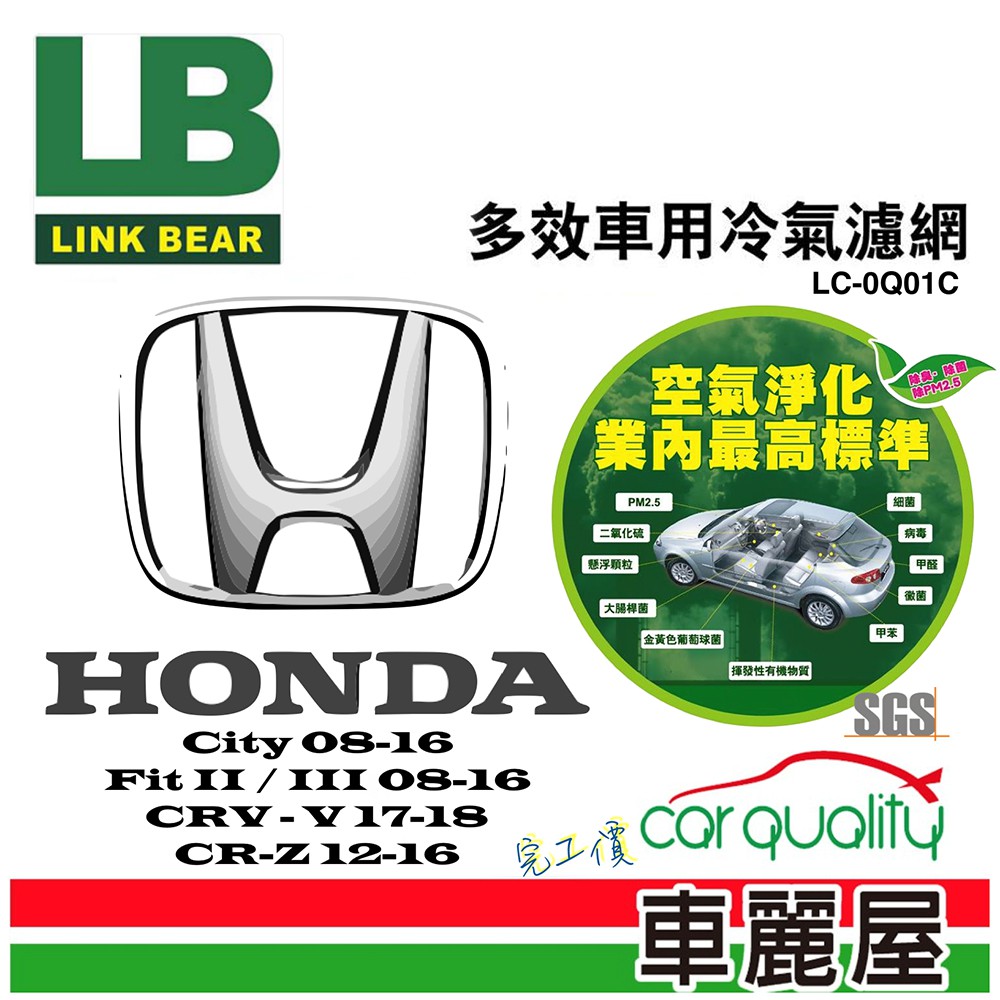 【LINK BEAR】冷氣濾網LINK醫療級 本田CRV五/HRV/CR-Z LC-0Q01C_送安裝【車麗屋】