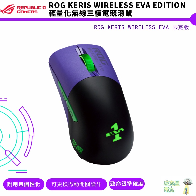 華碩 ASUS ROG Keris Wireless EVA Edition 輕量化無線三模電競滑鼠 新世紀福音戰士