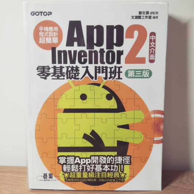 App Inventor 2 零基礎入門班 （第三版）