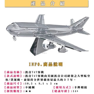 ◎MARS益智玩具◎波音747客機3D立體金屬拼圖-創意diy金屬模型-蝕刻片