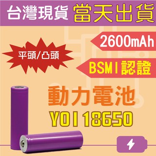 YOI 18650電池 充電電池 3400mAh 2600mAh 滿百出貨