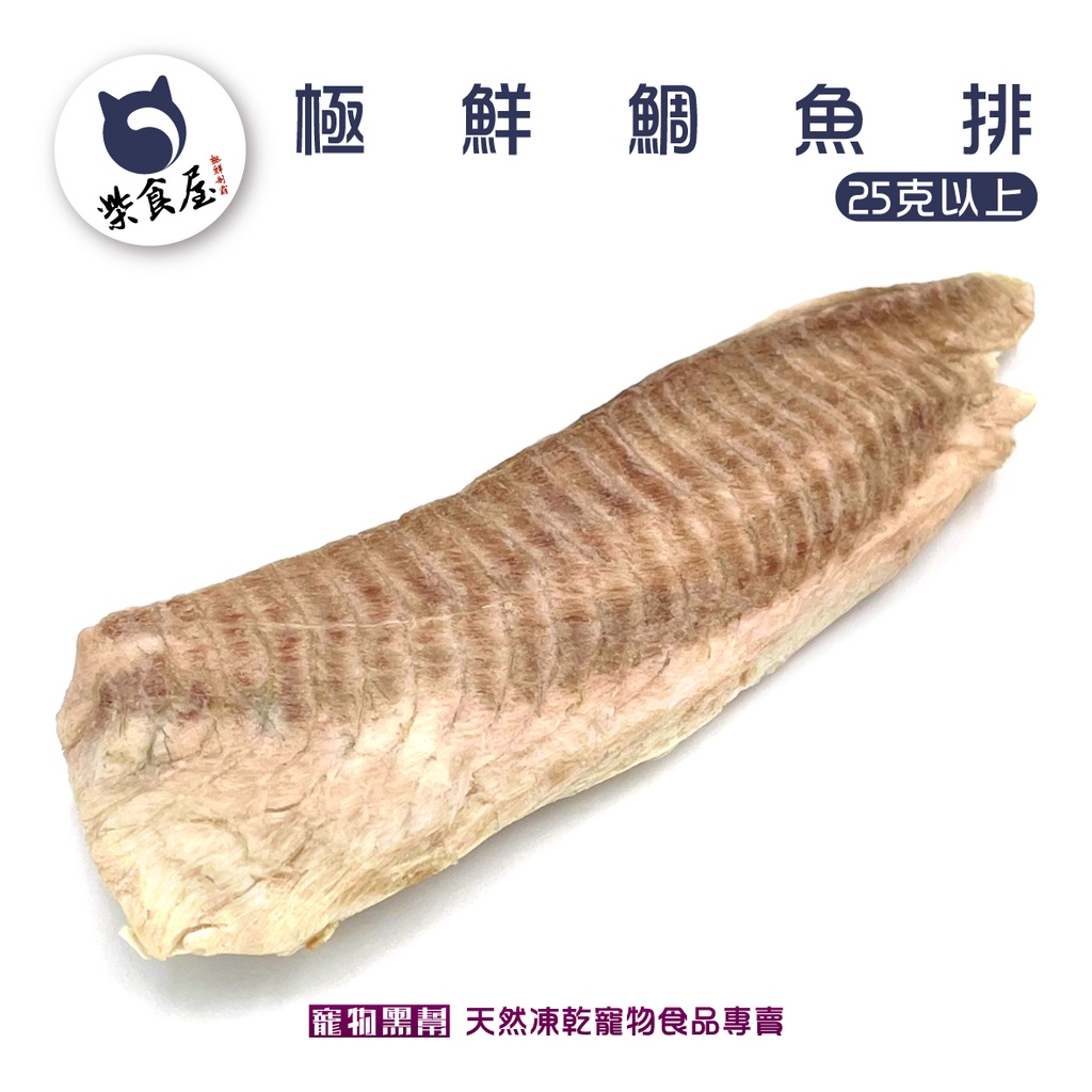 寵物黑幫 柴食屋 極鮮鯛魚排 無添加寵物凍乾鯛魚排冷凍乾燥寵物食品寵物零食新鮮食材凍乾天然凍乾寵物
