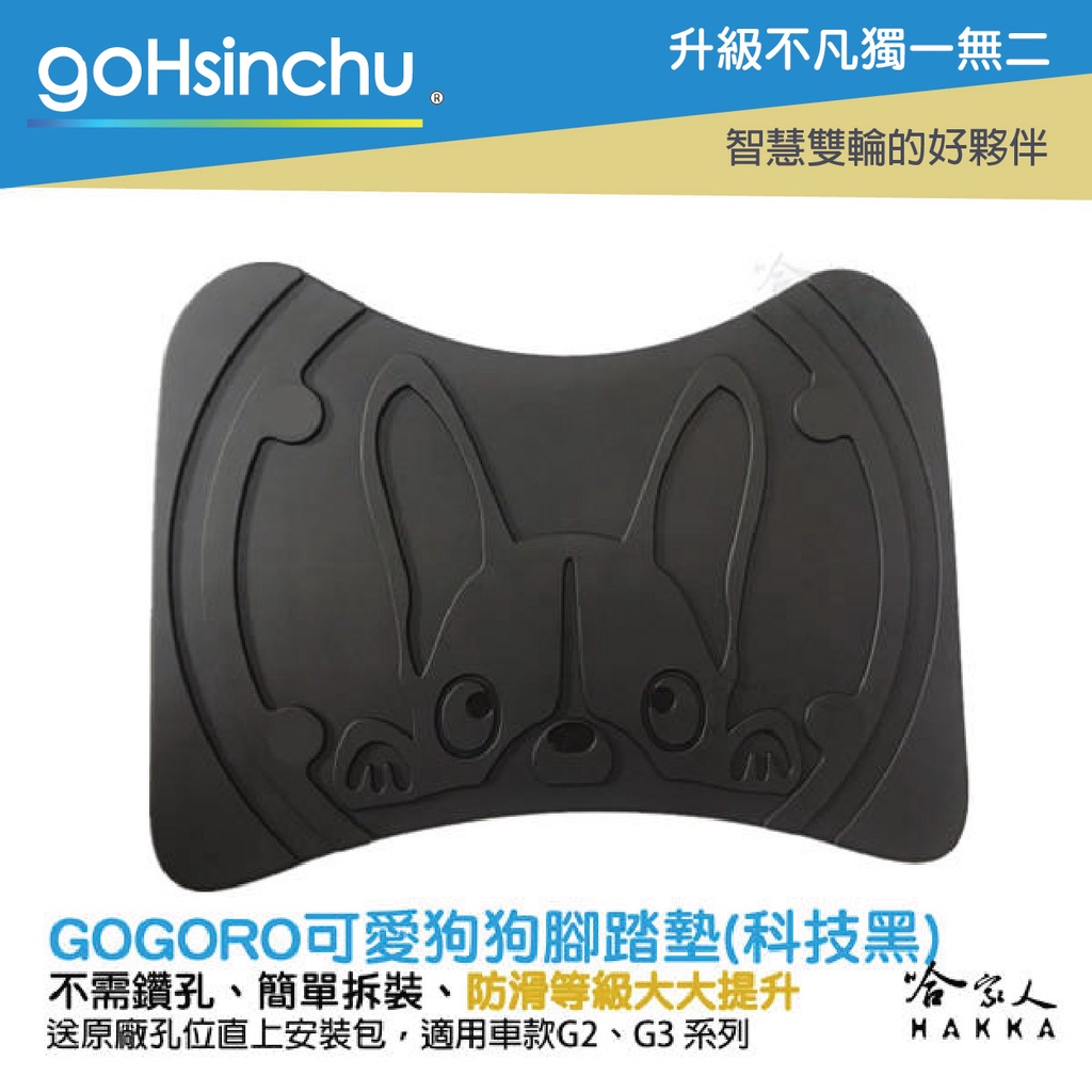 goHsinchu #送工具+防塵蓋 gogoro2 可愛狗狗 腳踏墊 防塵防水 腳踏 踏板 EC05 AI-1 止滑