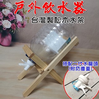 【珍愛頌】A154 臺製 水架組 戶外飲水器 飲水機 家庭號 寶特瓶架 瓶裝水 礦泉水 飲水架組 桶裝水水桶架 露營飲水