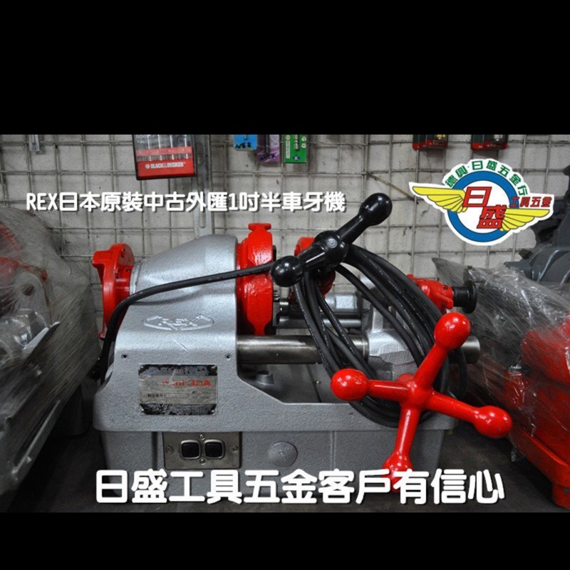 (日盛工具五金)車牙機可比新品REX1吋半電動車牙機1組牙盤加2組全新不銹鋼牙刀特價24000元