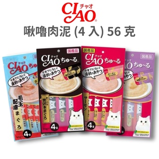 【CIAO】日本製主子必備 啾嚕肉泥 《4 入/包》56 克 (貓)[貓零食](貓肉泥){毛孩便利店}