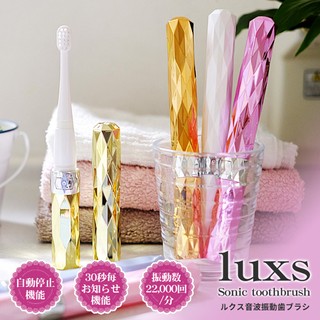 日本Luxs 閃耀金音波振動電動牙刷/攜帶式牙刷/每分22000轉