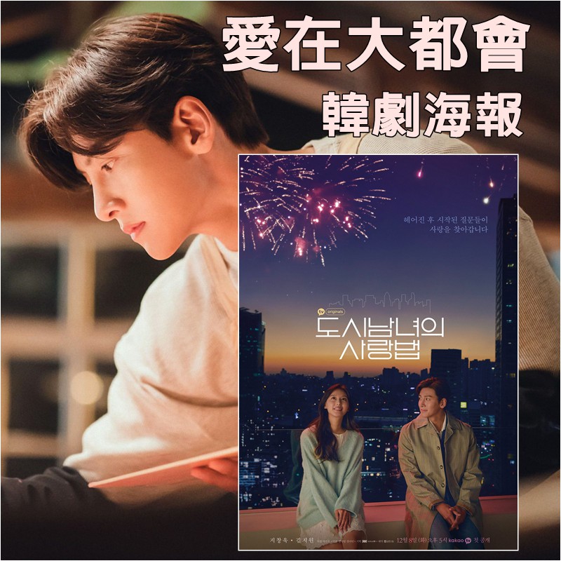 《愛在大都會/都市男女的愛情法》韓劇海報客製 池昌旭 金智媛-A3海報-類油畫面 不沾紋-可來圖客製訂製【美梵生活】