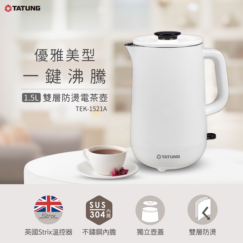 【TATUNG大同】1.5L雙層防燙電茶壺(TEK-1521A)