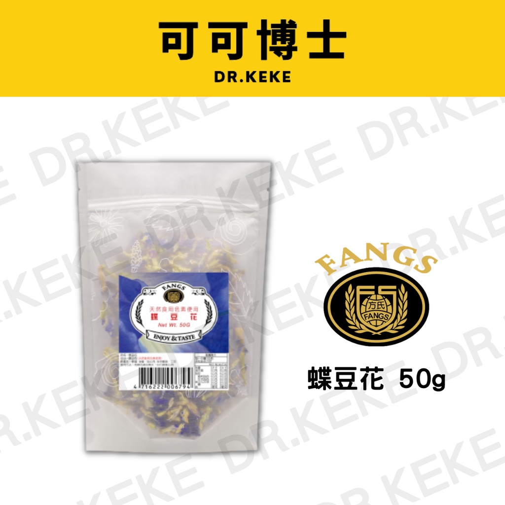 【可可博士】FANGS方氏-蝶豆花 50g (夾鏈袋裝)