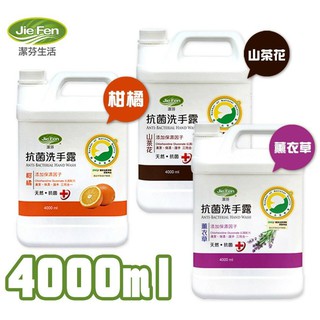 潔芬JieFen 抗菌洗手露補充罐 4000ml ☆超商限1瓶不加其他商品★