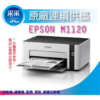 采采3C【含稅+加購墨水一瓶+送三年保+商品卡500元】EPSON M1120/1120 黑白高速Wifi連續供墨印表機
