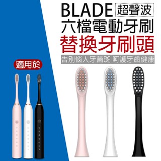 【Earldom】BLADE超聲波六檔電動牙刷 替換牙刷頭 現貨 當天出貨 台灣公司貨 替換牙刷頭 口腔清潔 刷頭
