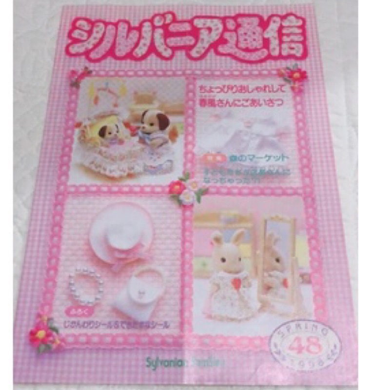✤鳩日堂 森林家族 通信 早期1998年 NO.48 期刊 雜誌 早期人偶房子照片、活動通知 歷史紀念