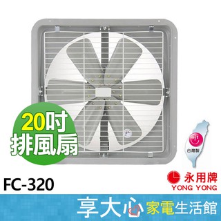 免運 永用 110V 20吋 排風扇 FC-320 抽風扇【領券蝦幣回饋】鐵葉 吸排擇一 通風扇