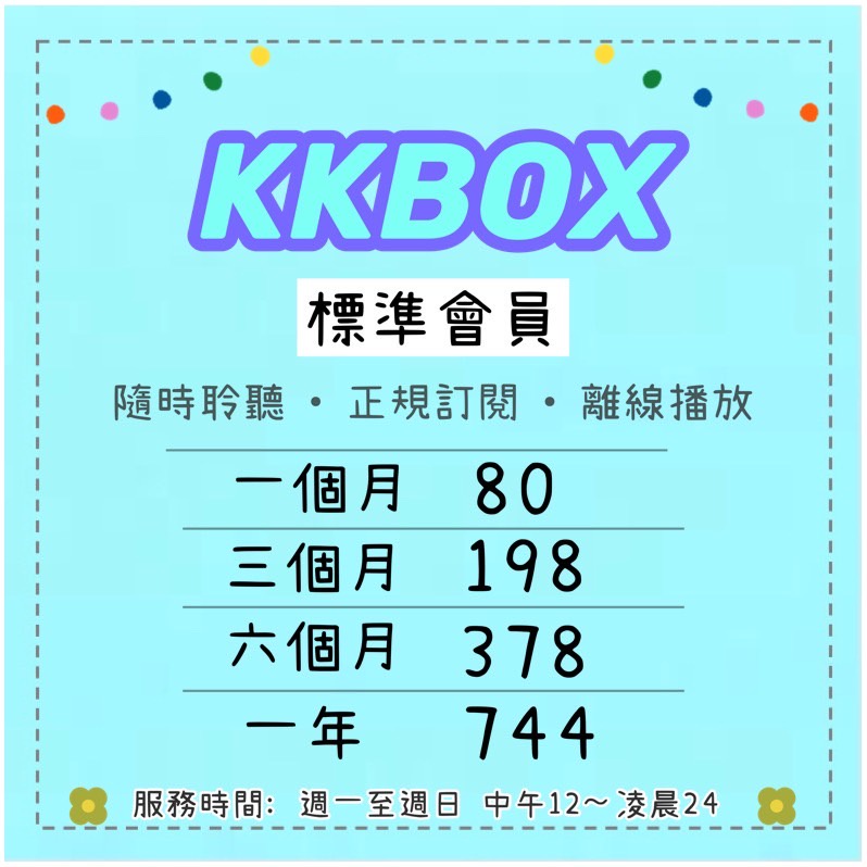 KKBOX 無廣告 可續費 小愛音箱 320K 音質 非無損