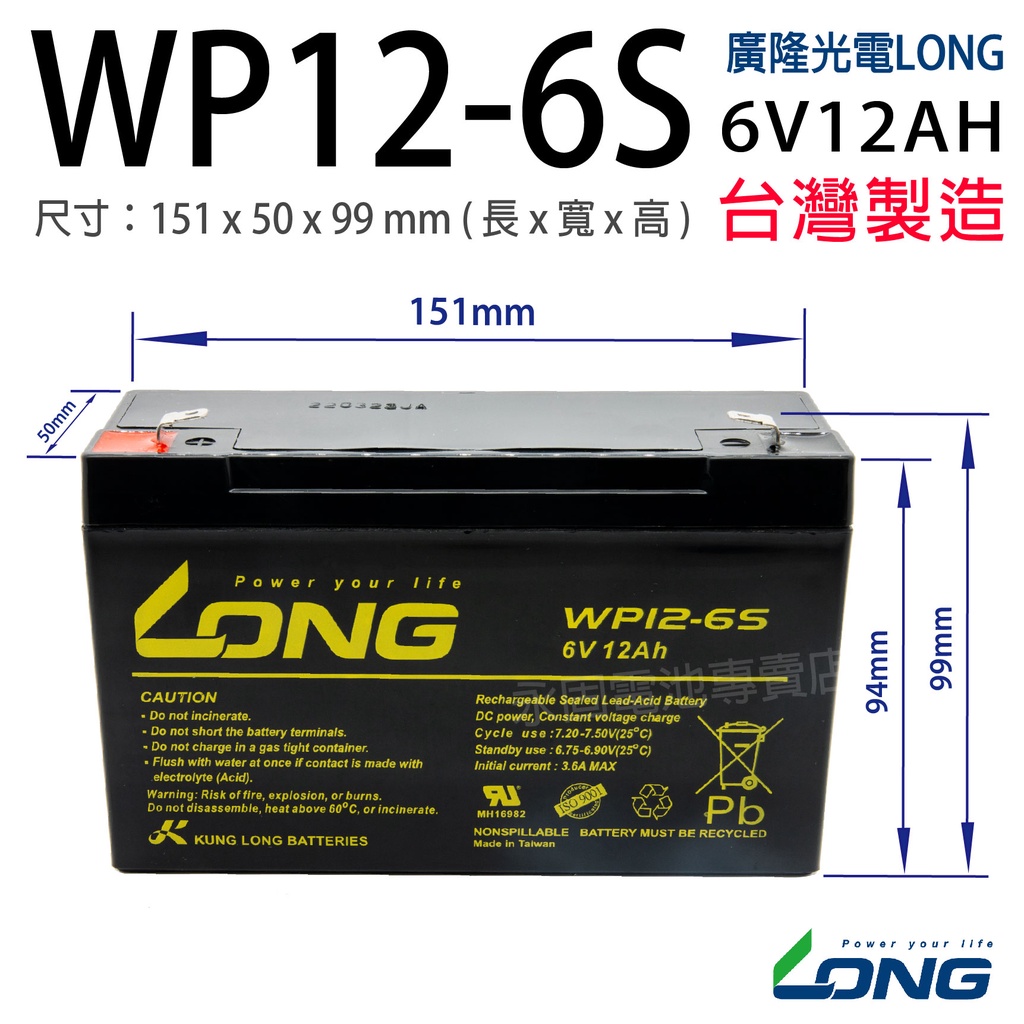 [永固電池] 廣隆 LONG WP12-6S 6V 12Ah 密閉式鉛酸電池/緊急照明燈/童車/手電筒/電子秤/UPS