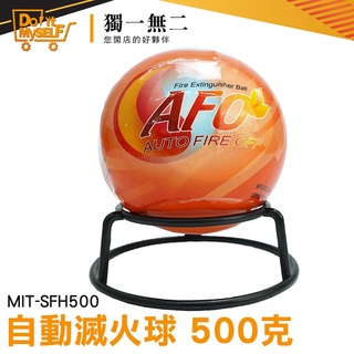 工廠廠房 鐵皮屋消防裝置 自動滅火球 時尚滅火器 MIT-SFH500 家用滅火器 滅火器架 500克自動滅火球