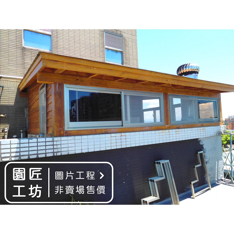 屋頂木屋木造屋頂樓加蓋空間延伸小木屋實木依施作木屋坪數樣式估價 園匠工坊 圖片案例 龜山文昌五街 蝦皮購物