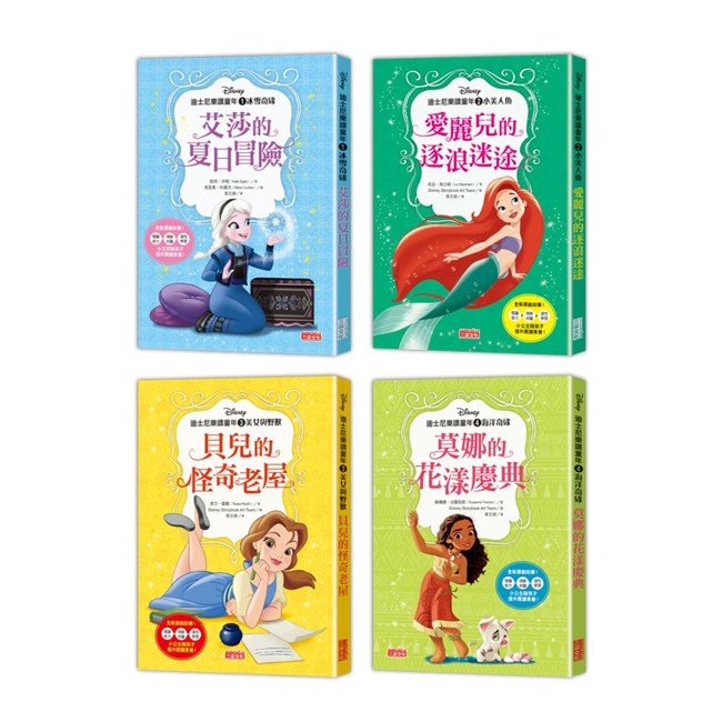 迪士尼樂讀童年套書：艾莎、愛麗兒、貝兒、莫娜（共4冊）/美國迪士尼公司 三采文化