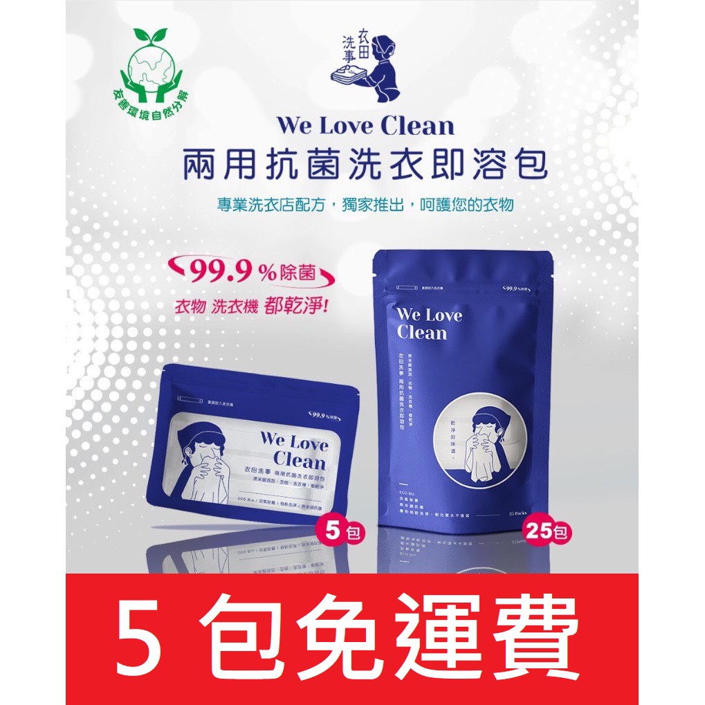 5包宅配免運專區 現貨限時優惠 衣田洗事抗菌洗衣即溶包 洗衣球洗衣粉洗衣皂奈米銀台灣製洗衣槽 五包宅配免運