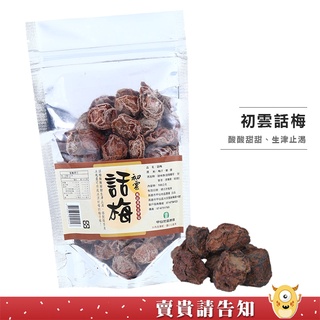 【生津止渴】高雄甲仙地區農會 初雲話梅100G(袋裝) 初雲話梅 甲仙農會 傳統零食 採用甲仙梅製作 農漁特產 年貨