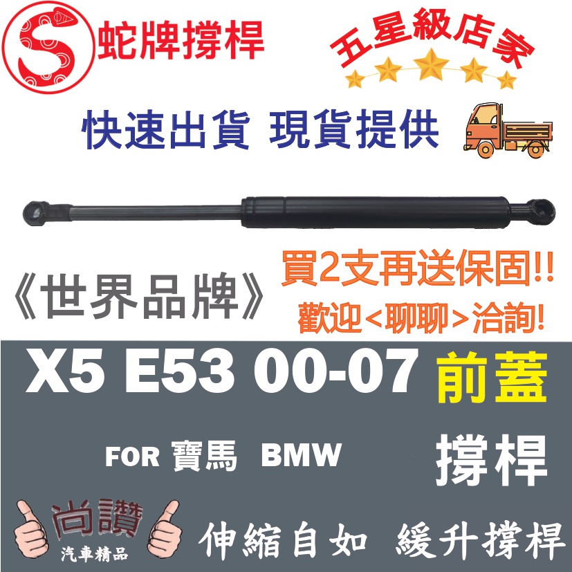 蛇牌 BMW 寶馬 X5 E53 00-07 前蓋撐桿 機蓋 支撐桿 發動機蓋 油壓桿 油壓撐桿 頂竿 液壓桿 挺桿