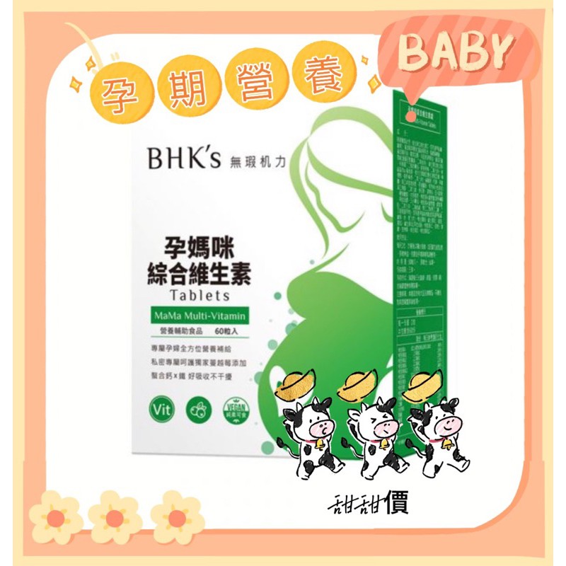BHK's 孕媽咪綜合維生素錠 (60粒/盒)甜甜價