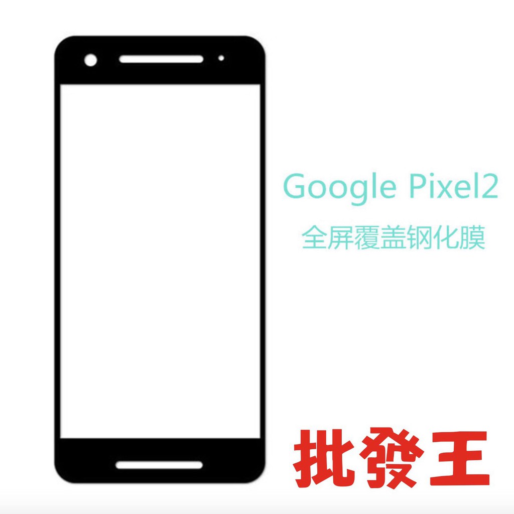 Google Pixel 2 XL 高硬度 3D 曲面滿版鋼化玻璃保護貼 9H 全膠鋼化 Pixel2